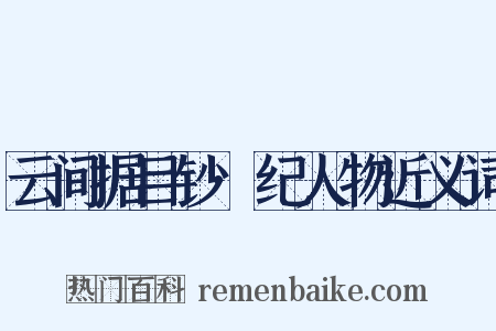 云间据目钞·纪人物近义词是什么意思的图片